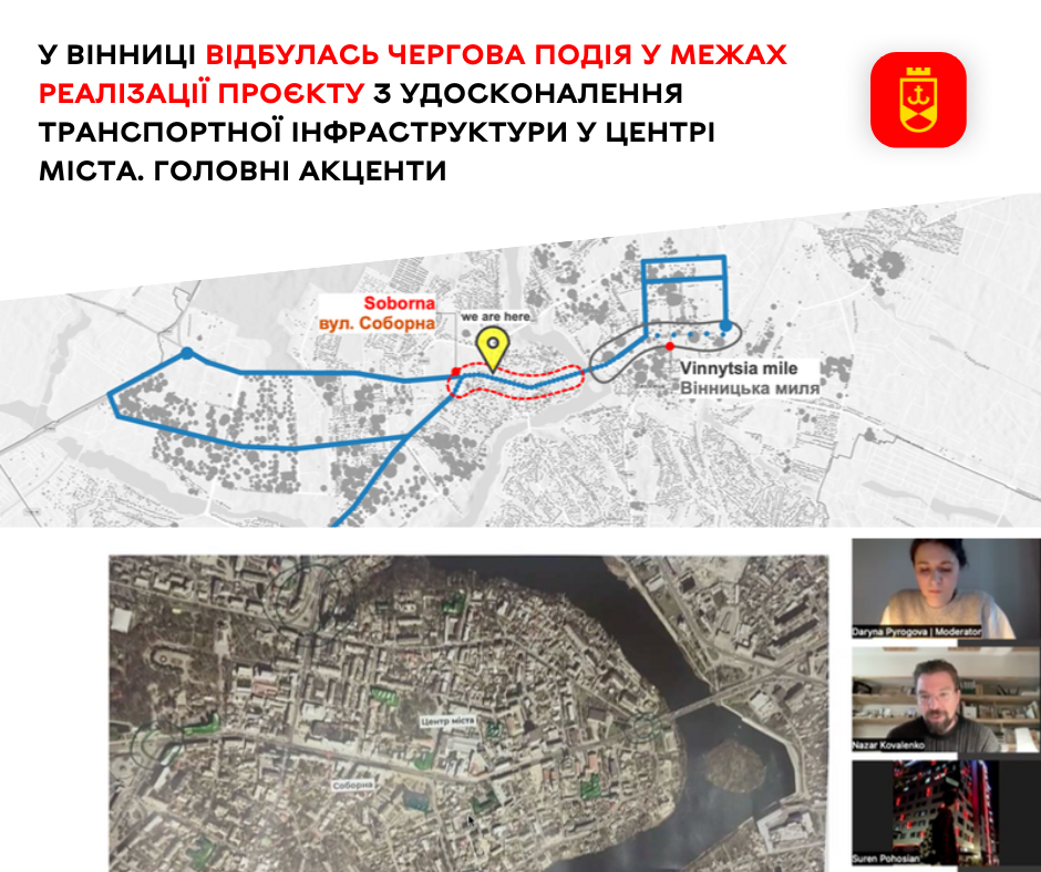 У Вінниці відбулась чергова подія у межах реалізації проєкту з удосконалення транспортної інфраструктури у центрі міста. Головні акценти